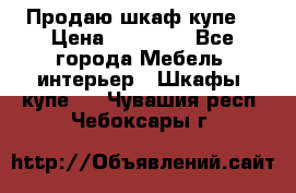 Продаю шкаф купе  › Цена ­ 50 000 - Все города Мебель, интерьер » Шкафы, купе   . Чувашия респ.,Чебоксары г.